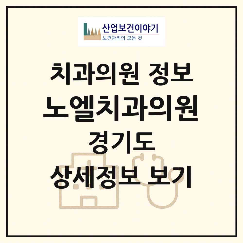 2026 노엘치과의원 (성남시 이매2동)|치과의원|요양기관 정보