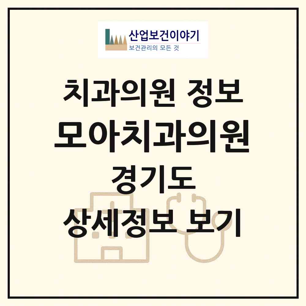 2026 모아치과의원 (부천시 역곡2동)|치과의원|요양기관 정보