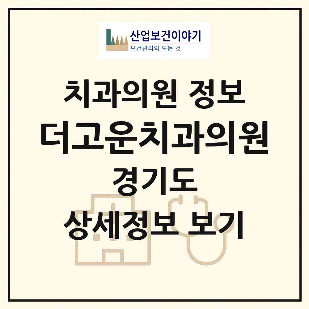 2026 더고운치과의원 (고양시 주엽1동)|치과의원|요양기관 정보