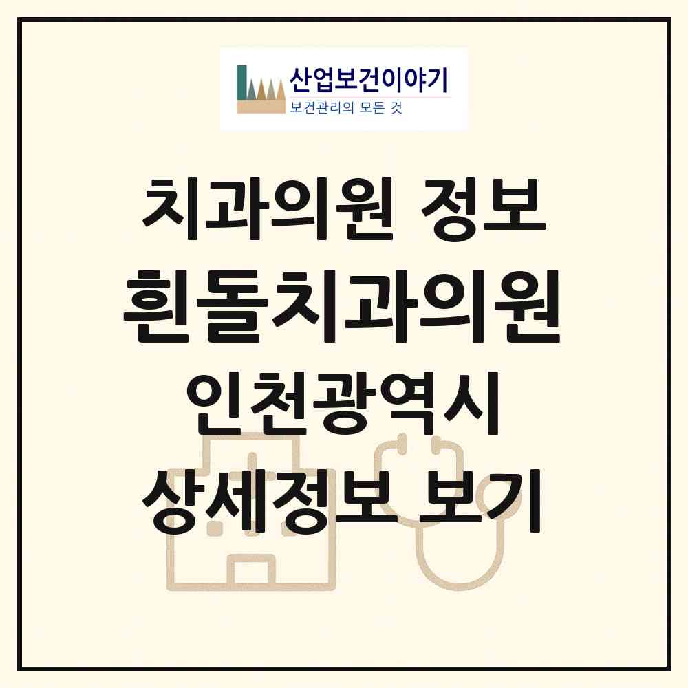 2026 흰돌치과의원 (인천 연수구 동춘2동)|치과의원|요양기관 정보