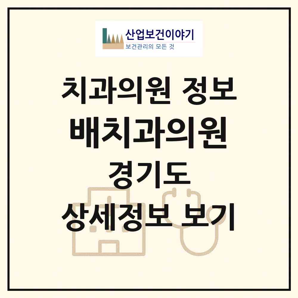 2026 배치과의원 (화성시 남양읍)|치과의원|요양기관 정보