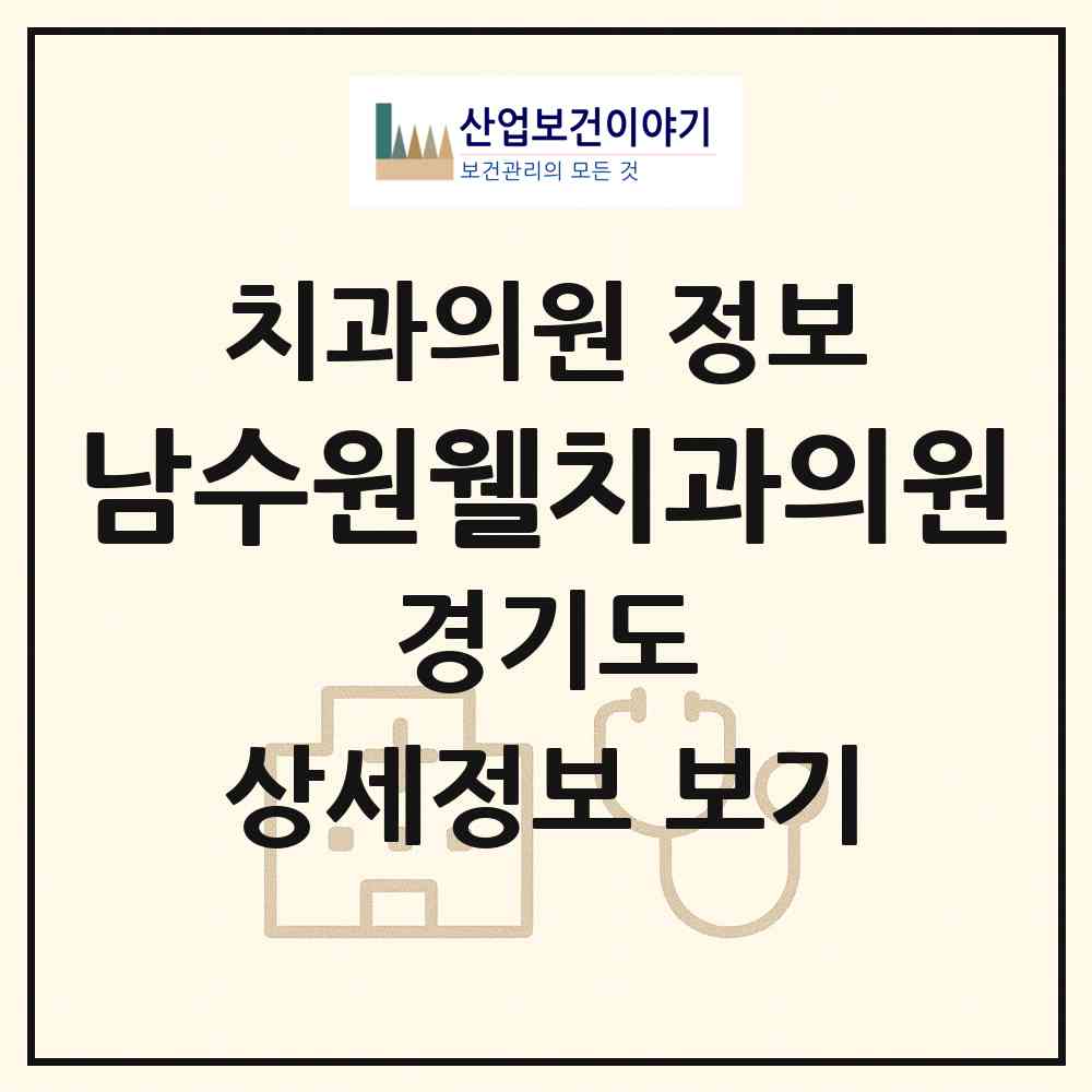 2026 남수원웰치과의원 (수원시 권선2동)|치과의원|요양기관 정보