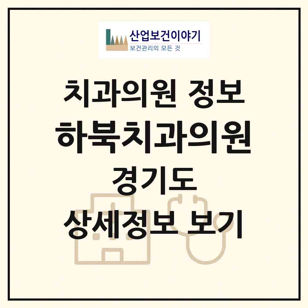 2026 하북치과의원 (평택시 진위면)|치과의원|요양기관 정보