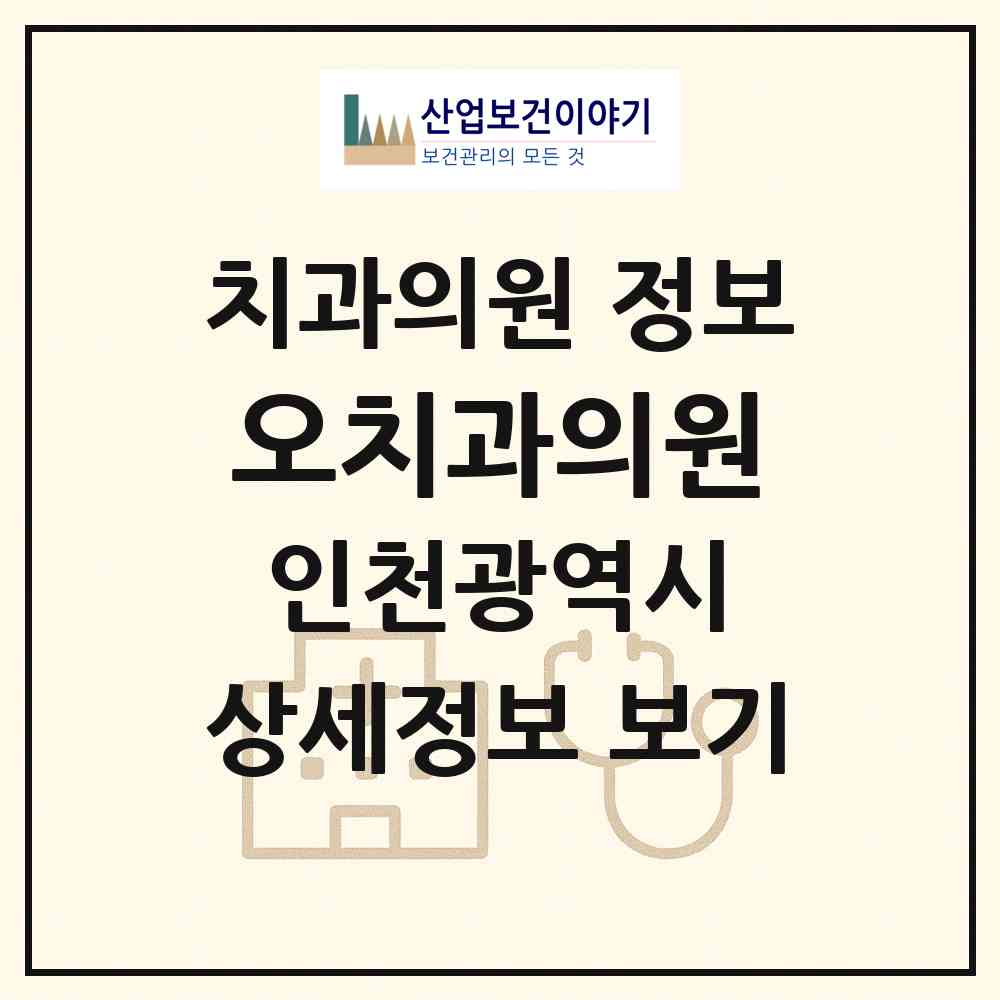 2026 오치과의원 (인천 남동구 만수1동)|치과의원|요양기관 정보