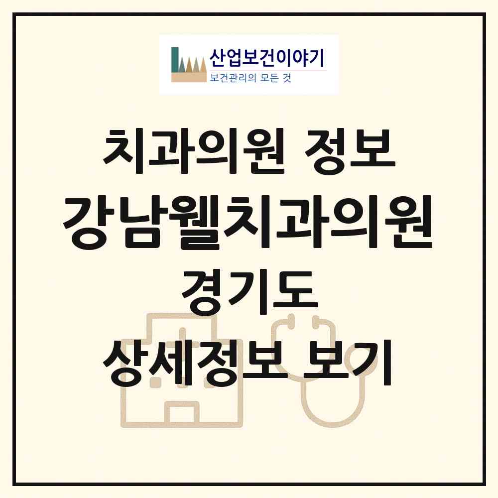 2026 강남웰치과의원 (파주시 운정3동)|치과의원|요양기관 정보