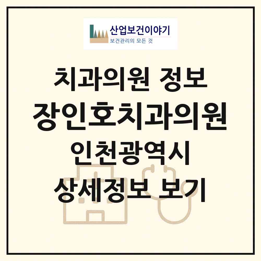 2026 장인호치과의원 (인천 서구 석남2동)|치과의원|요양기관 정보