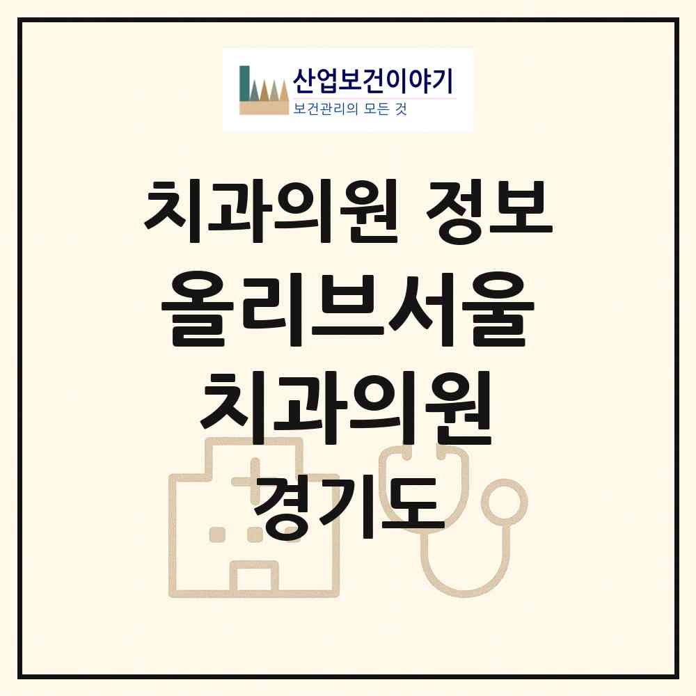 2026 올리브서울치과의원 (광명시 철산3동)|치과의원|요양기관 정보