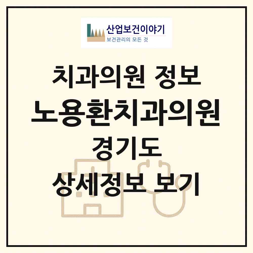 2026 노용환치과의원 (용인시 풍덕천2동)|치과의원|요양기관 정보