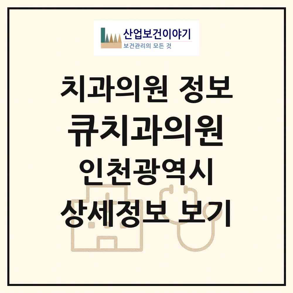 2026 큐치과의원 (인천 계양구 작전서운동)|치과의원|요양기관 정보