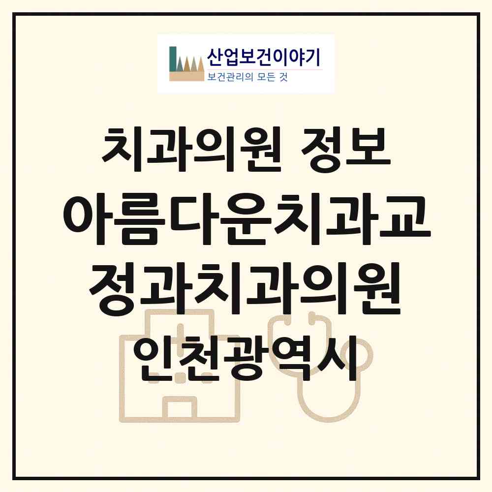 2026 아름다운치과교정과치과의원 (인천 계양구 계산4동)|치과의원|요양기관 정보