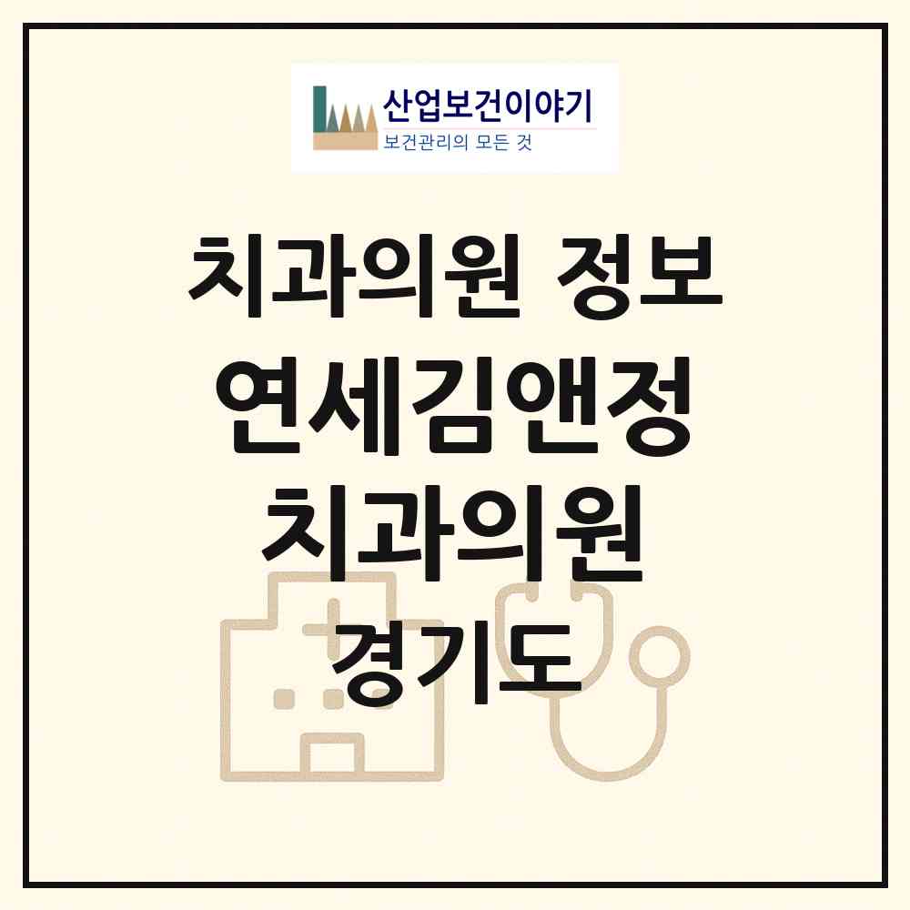2026 연세김앤정치과의원 (부천시 소사본1동)|치과의원|요양기관 정보