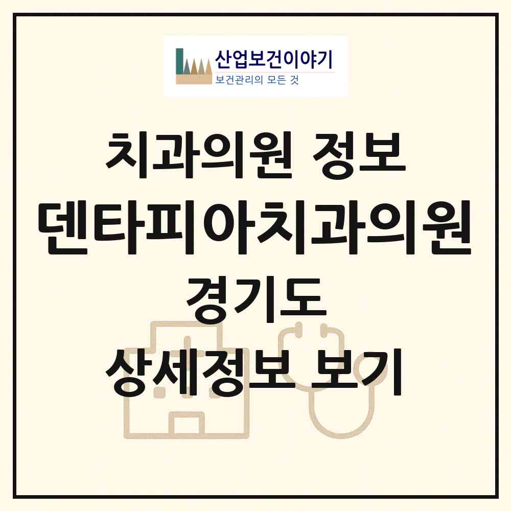 2026 덴타피아치과의원 (용인시 중앙동)|치과의원|요양기관 정보