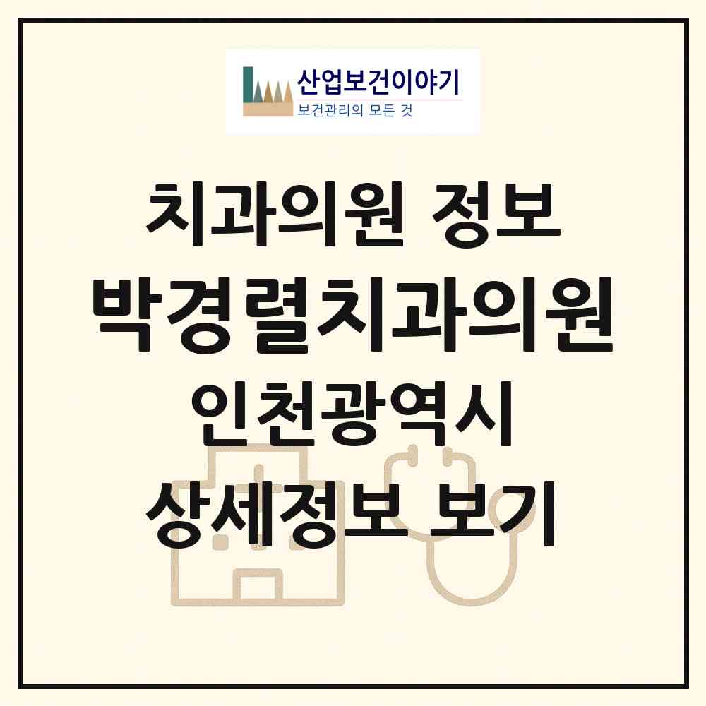 2026 박경렬치과의원 (인천 계양구 효성2동)|치과의원|요양기관 정보