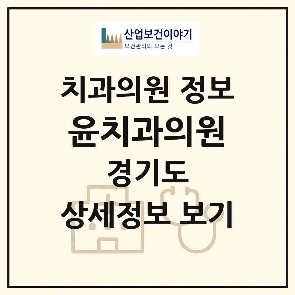 2026 윤치과의원 (용인시 풍덕천1동)|치과의원|요양기관 정보