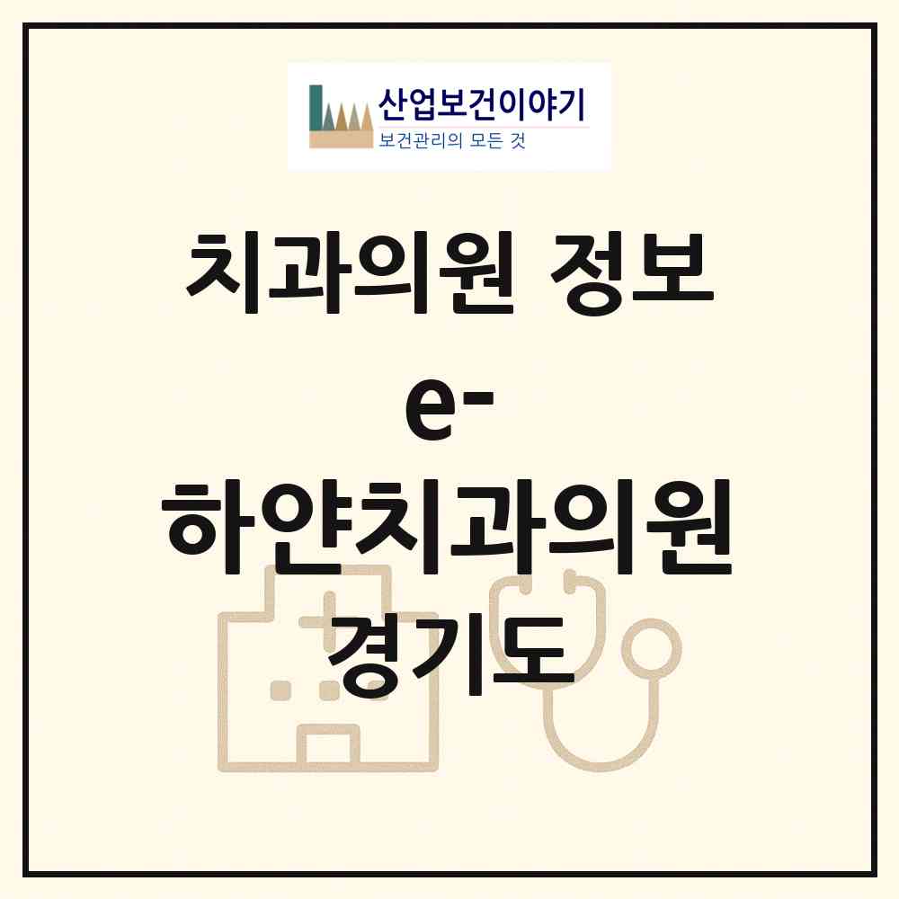 2026 e- 하얀치과의원 (의왕시 내손1동)|치과의원|요양기관 정보