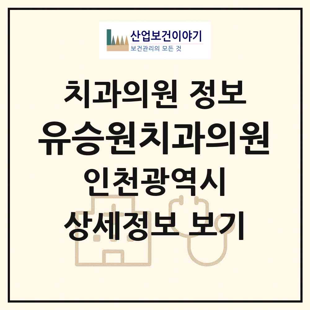 2026 유승원치과의원 (인천 남동구 만수2동)|치과의원|요양기관 정보
