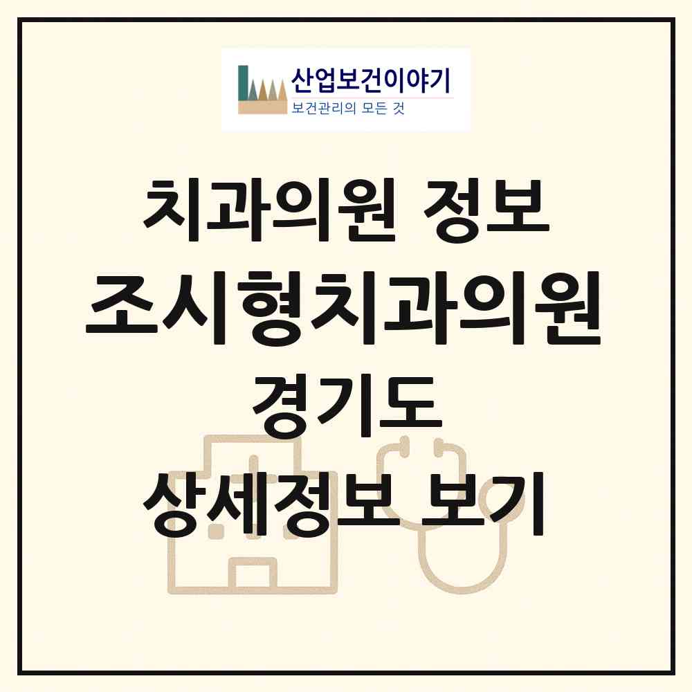 2026 조시형치과의원 (군포시 광정동)|치과의원|요양기관 정보