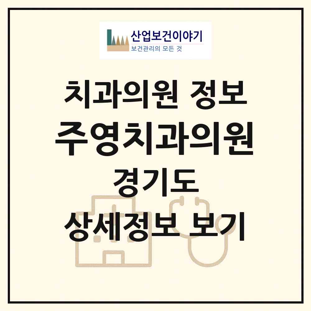 2026 주영치과의원 (용인시 신봉동)|치과의원|요양기관 정보