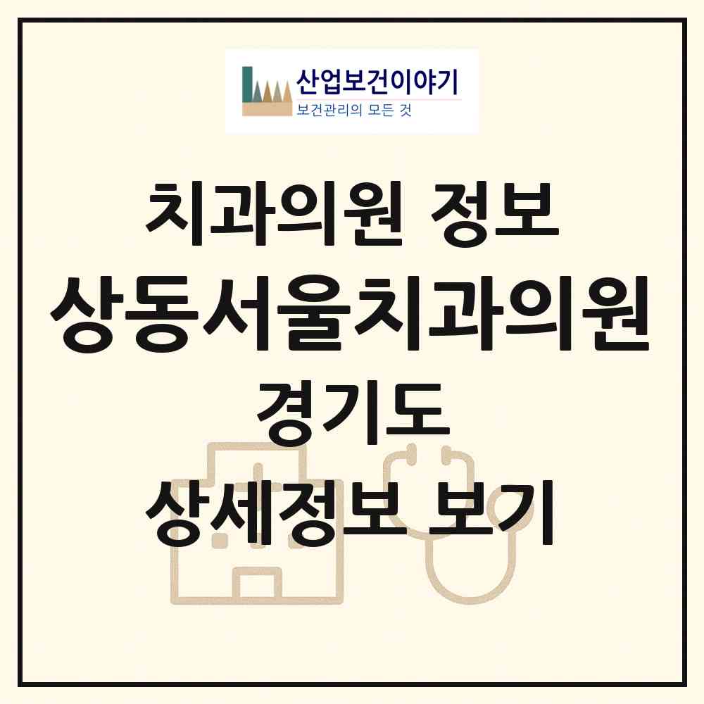 2026 상동서울치과의원 (부천시 상2동)|치과의원|요양기관 정보