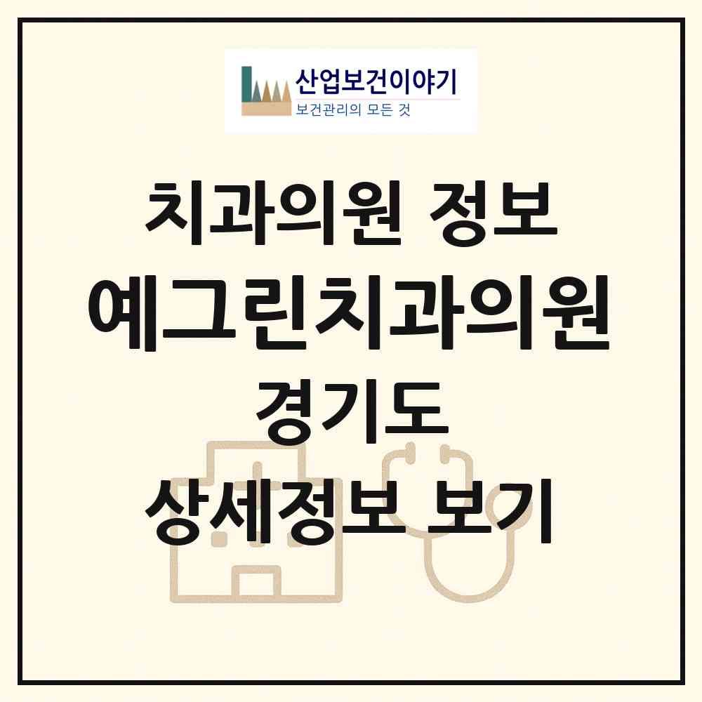 2026 예그린치과의원 (광명시 소하2동)|치과의원|요양기관 정보