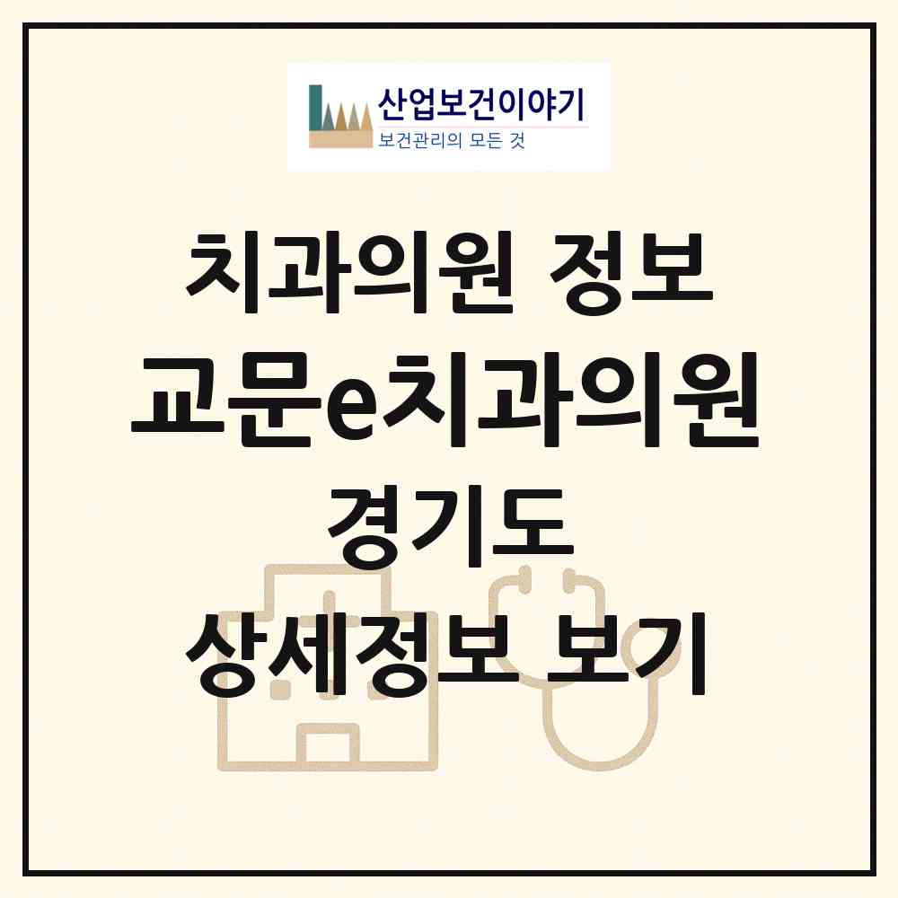 2026 교문e치과의원 (구리시 교문1동)|치과의원|요양기관 정보