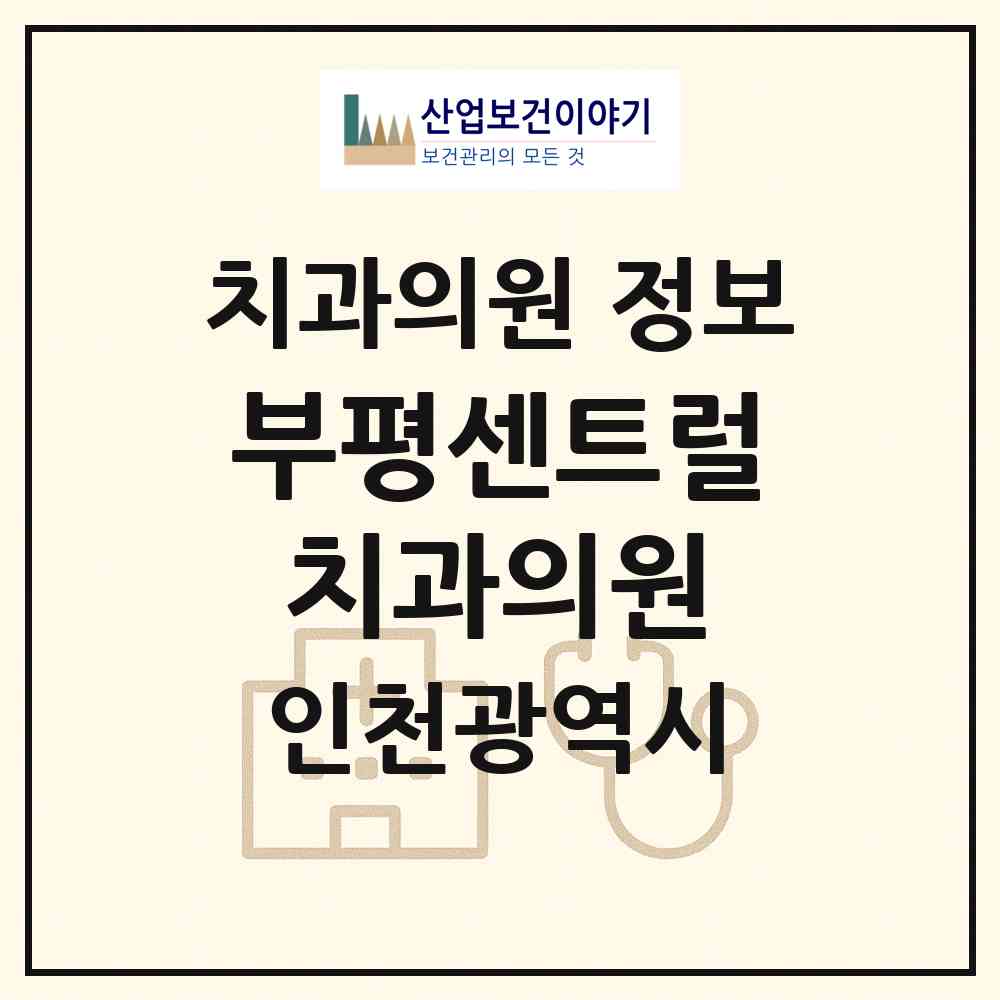 2026 부평센트럴치과의원 (인천 부평구 부개2동)|치과의원|요양기관 정보