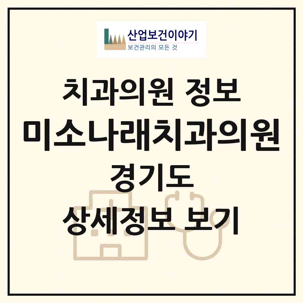 2026 미소나래치과의원 (안양시 호계1동)|치과의원|요양기관 정보