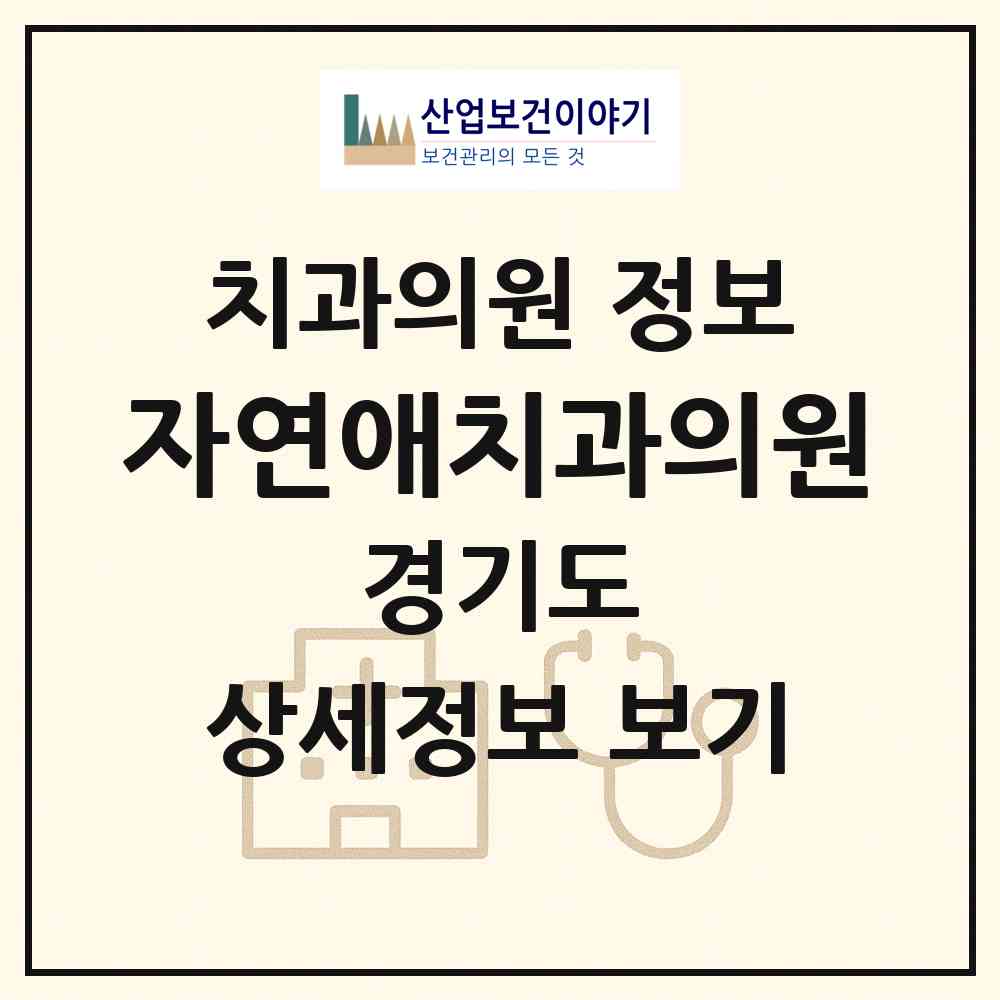 2026 자연애치과의원 (수원시 권선2동)|치과의원|요양기관 정보