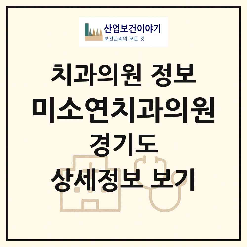 2026 미소연치과의원 (평택시 신평동)|치과의원|요양기관 정보