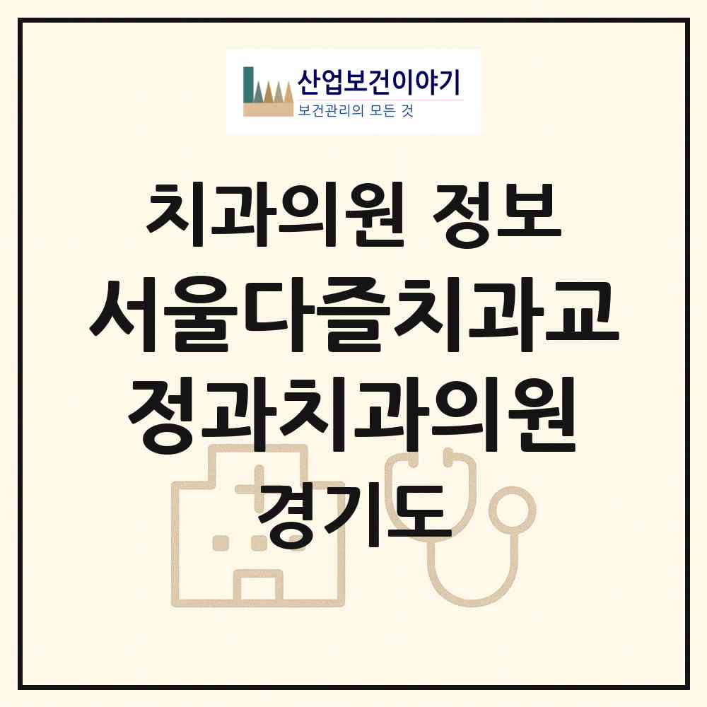 2026 서울다즐치과교정과치과의원 (성남시 운중동)|치과의원|요양기관 정보
