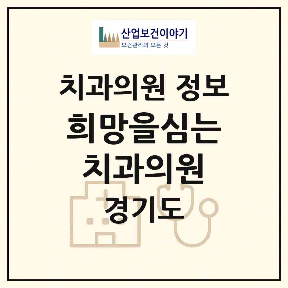 2026 희망을심는치과의원 (화성시 향남읍)|치과의원|요양기관 정보