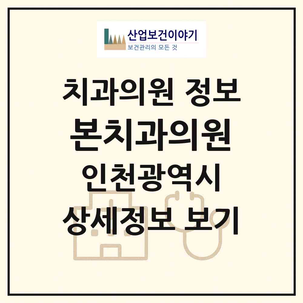 2026 본치과의원 (인천 남동구 구월4동)|치과의원|요양기관 정보