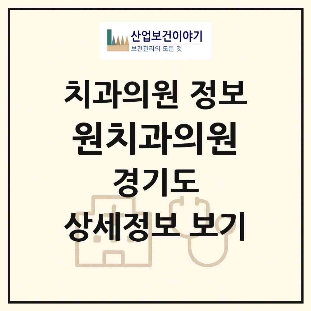 2026 원치과의원 (안양시 박달동)|치과의원|요양기관 정보