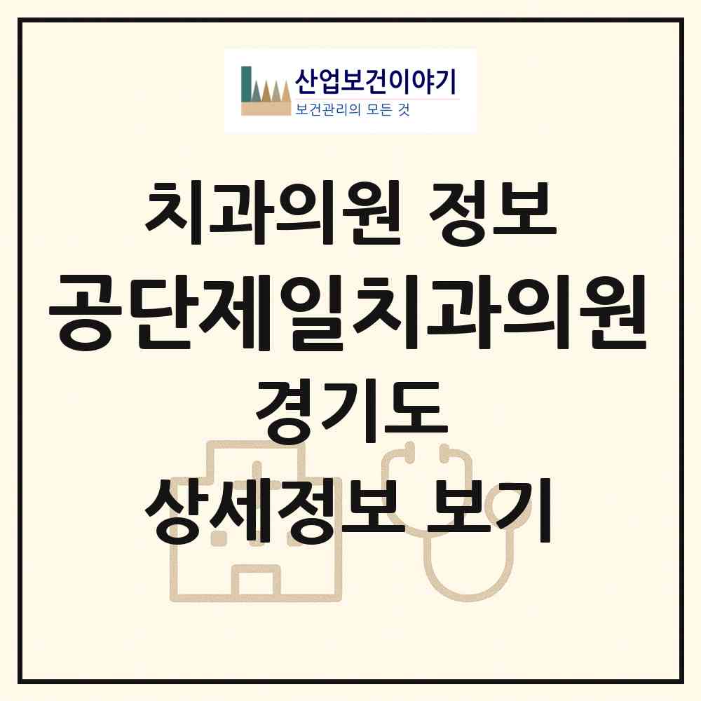 2026 공단제일치과의원 (시흥시 정왕1동)|치과의원|요양기관 정보