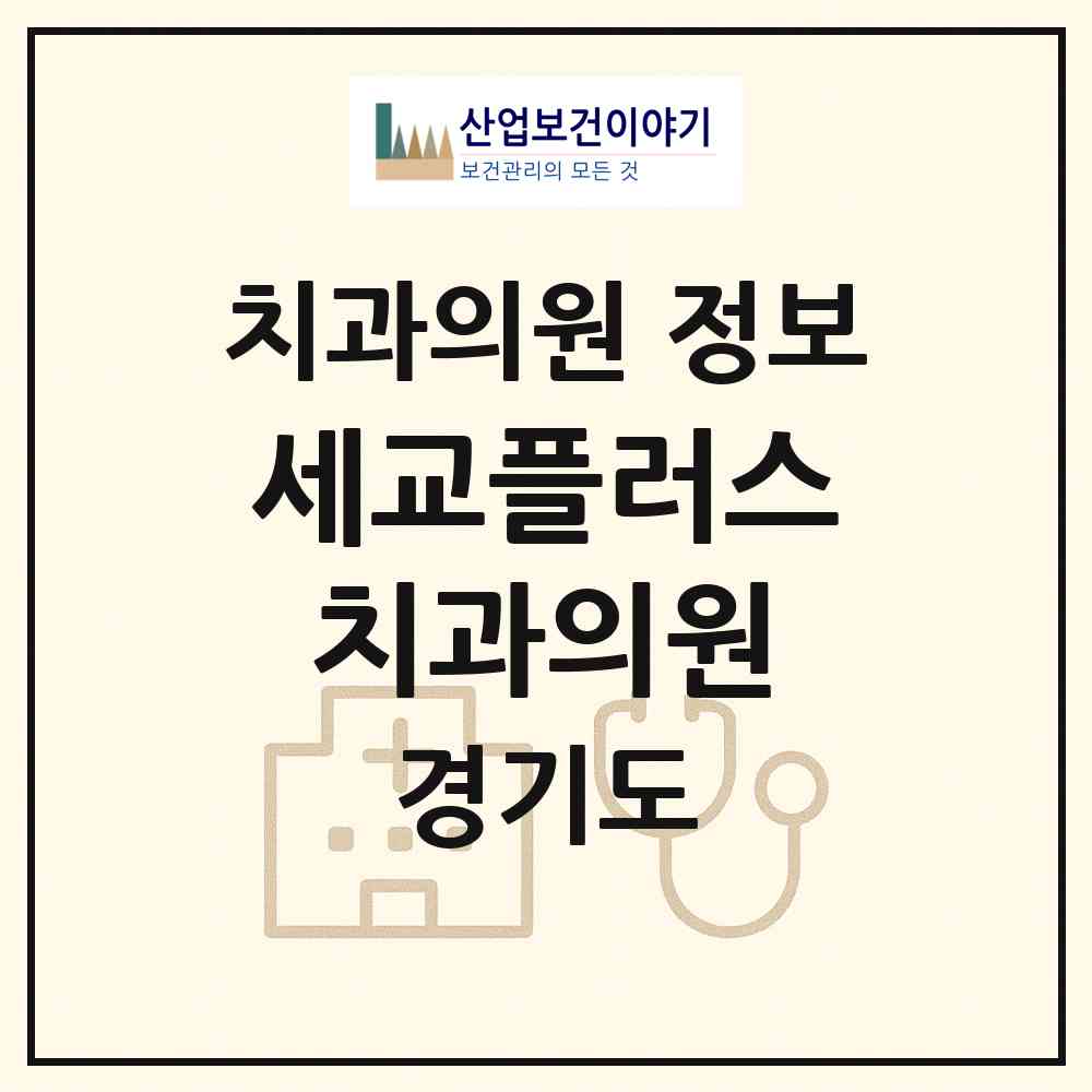 2026 세교플러스치과의원 (오산시 신장1동)|치과의원|요양기관 정보