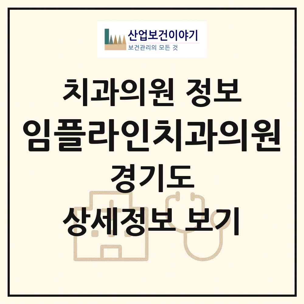 2026 임플라인치과의원 (용인시 중앙동)|치과의원|요양기관 정보