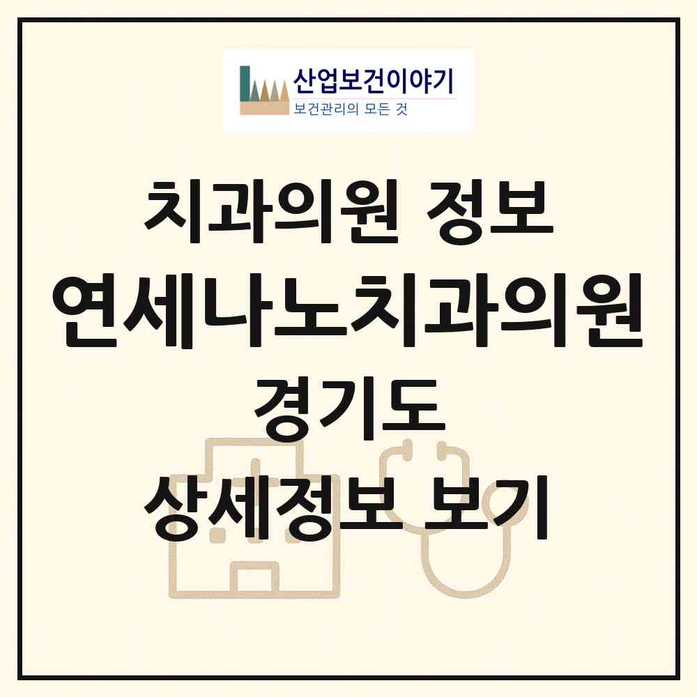 2026 연세나노치과의원 (성남시 서현1동)|치과의원|요양기관 정보