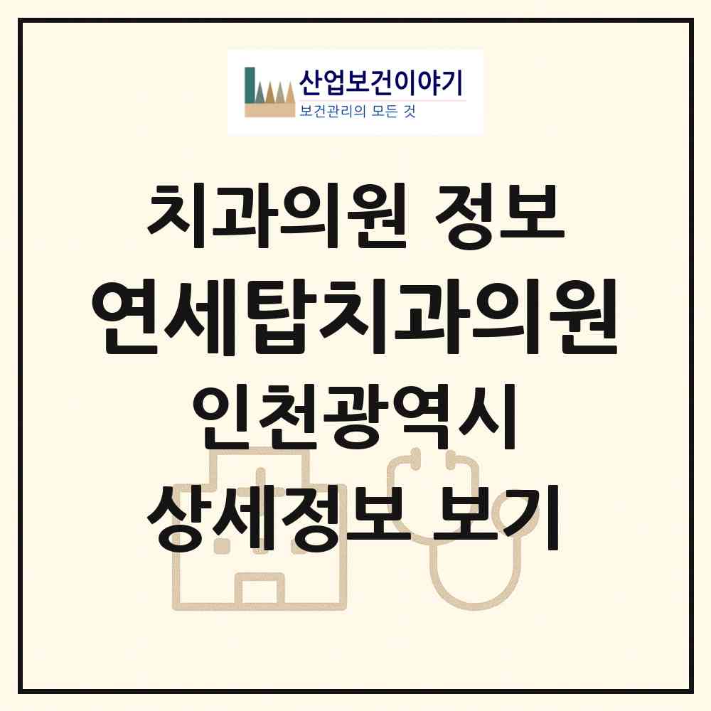 2026 연세탑치과의원 (인천 부평구 산곡4동)|치과의원|요양기관 정보
