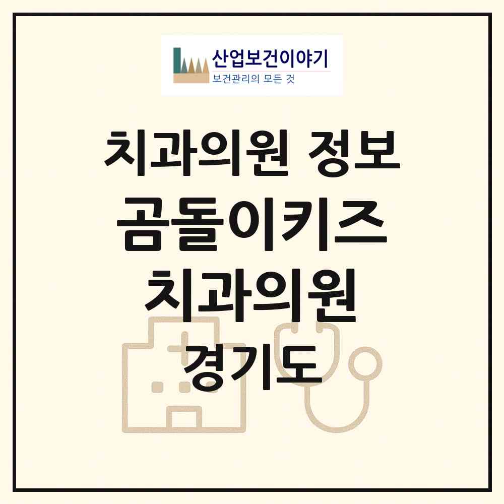 2026 곰돌이키즈치과의원 (평택시 중앙동)|치과의원|요양기관 정보