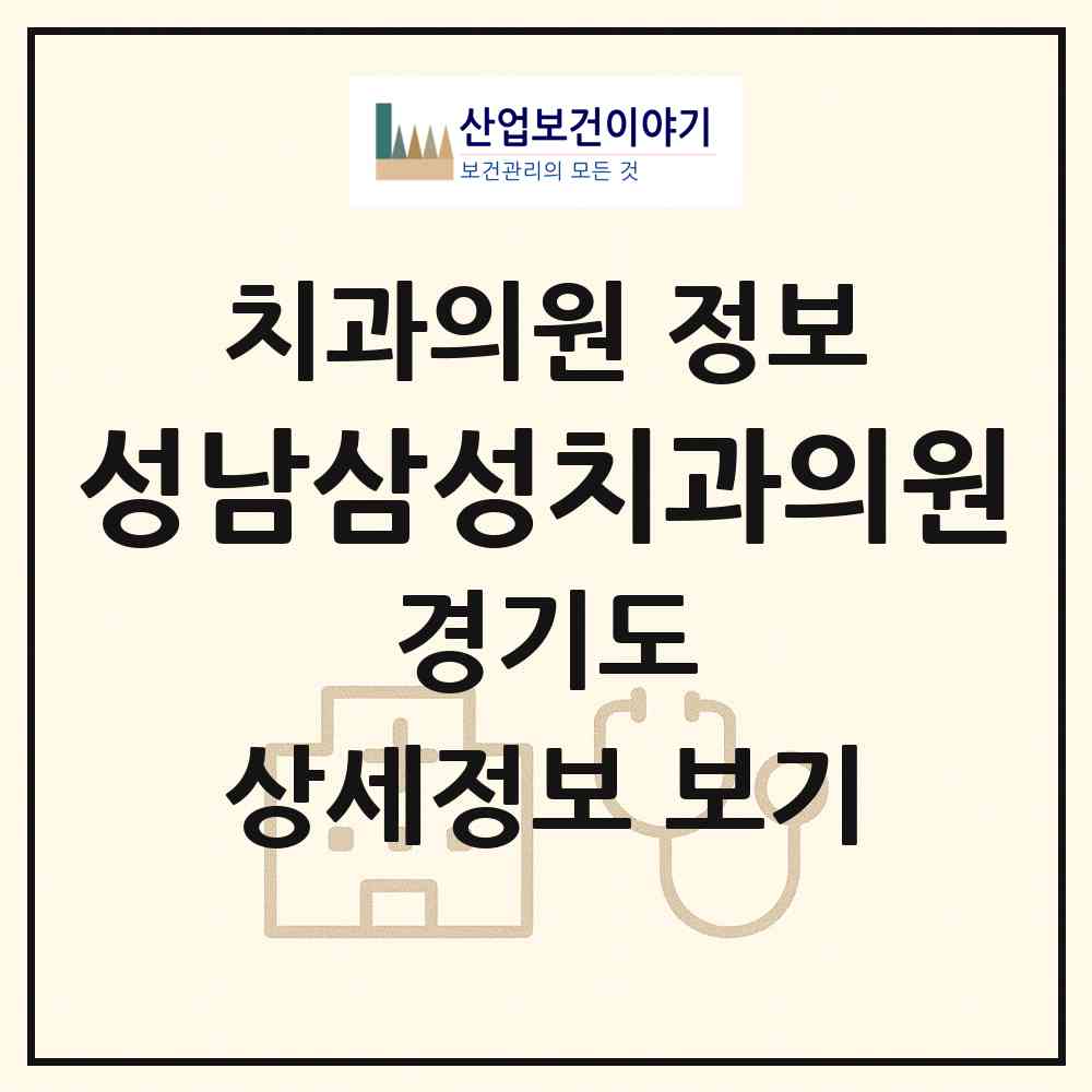 2026 성남삼성치과의원 (성남시 수진1동)|치과의원|요양기관 정보