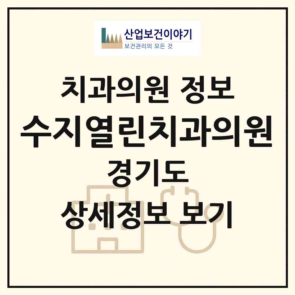 2026 수지열린치과의원 (용인시 신봉동)|치과의원|요양기관 정보