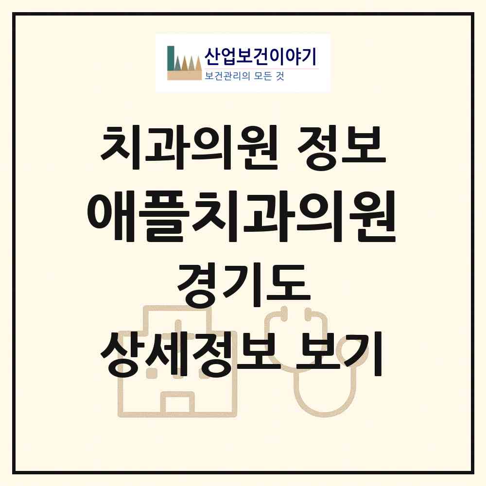 2026 애플치과의원 (수원시 호매실동)|치과의원|요양기관 정보