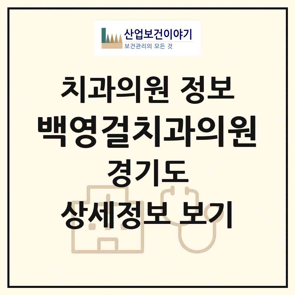 2026 백영걸치과의원 (용인시 동백2동)|치과의원|요양기관 정보