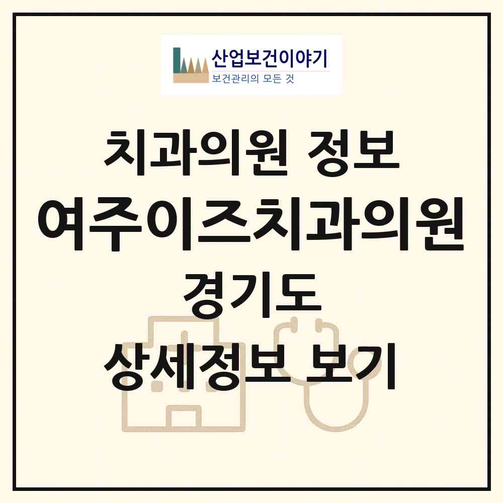 2026 여주이즈치과의원 (여주시 여흥동)|치과의원|요양기관 정보