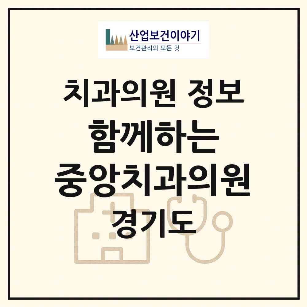 2026 함께하는 중앙치과의원 (이천시 신둔면)|치과의원|요양기관 정보