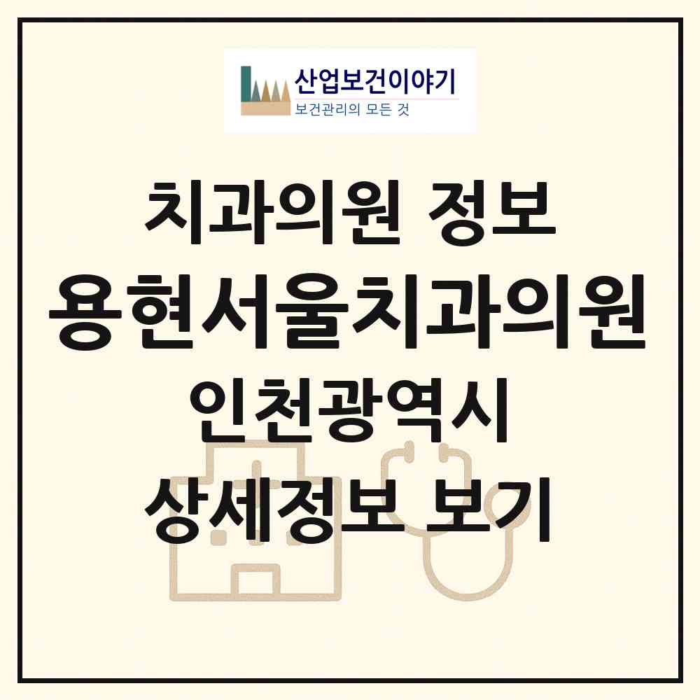 2026 용현서울치과의원 (인천 미추홀구 용현5동)|치과의원|요양기관 정보