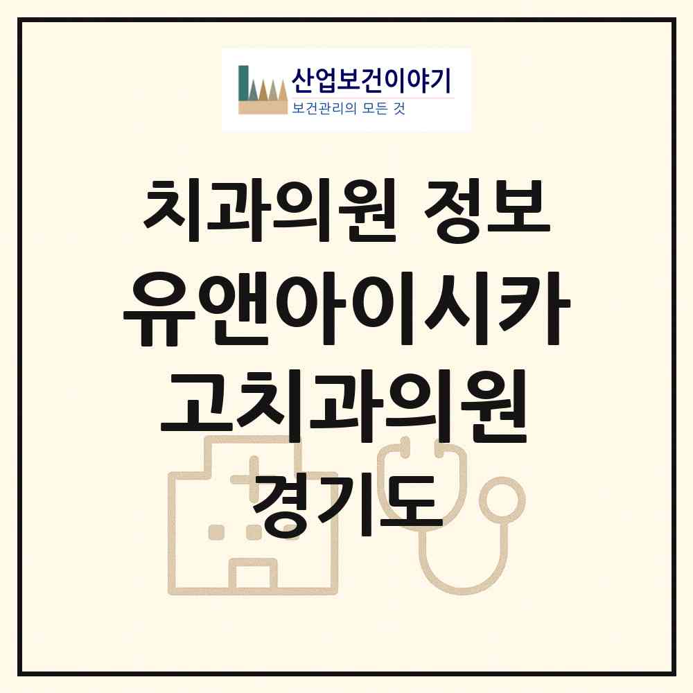 2026 유앤아이시카고치과의원 (용인시 영덕1동)|치과의원|요양기관 정보