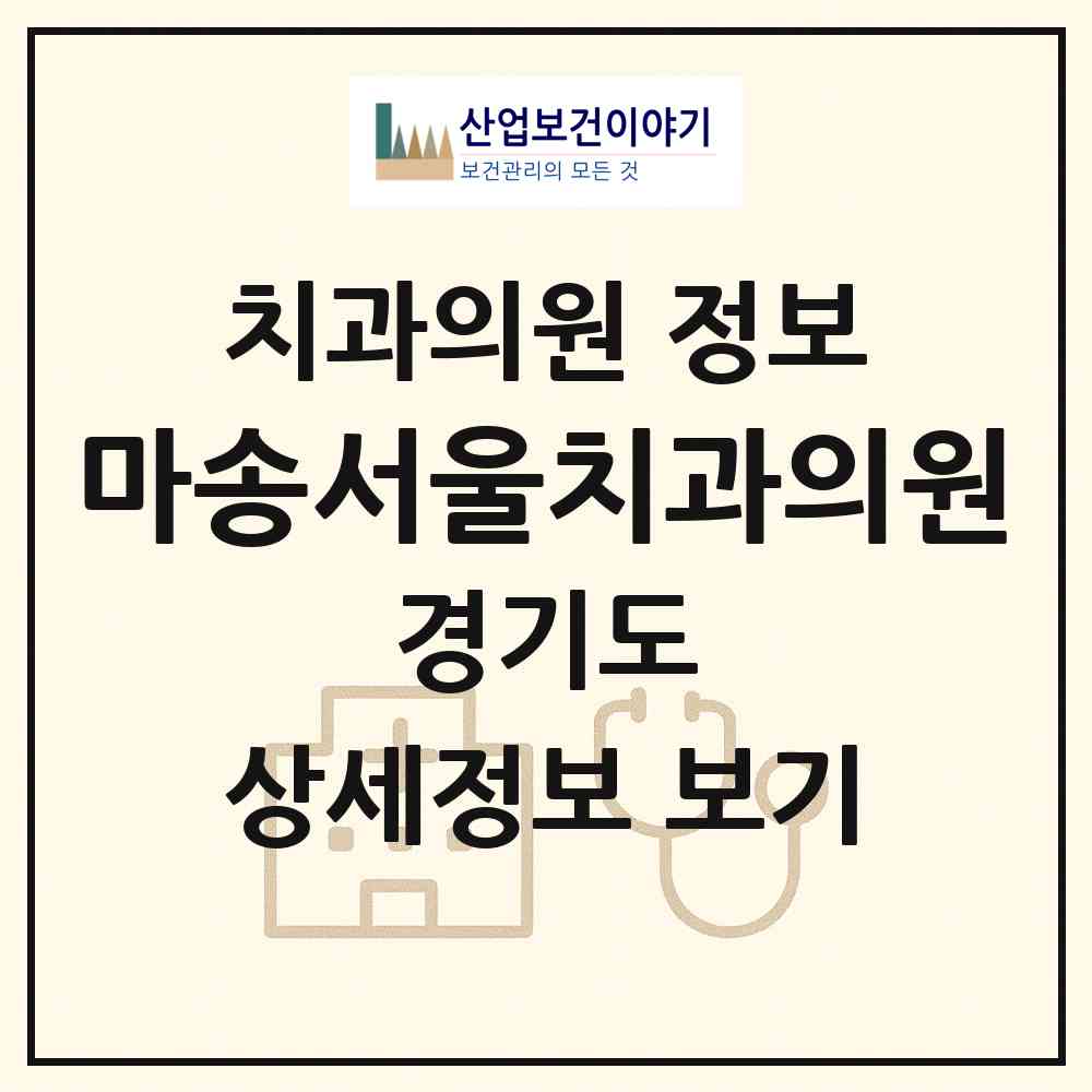 2026 마송서울치과의원 (김포시 통진읍)|치과의원|요양기관 정보