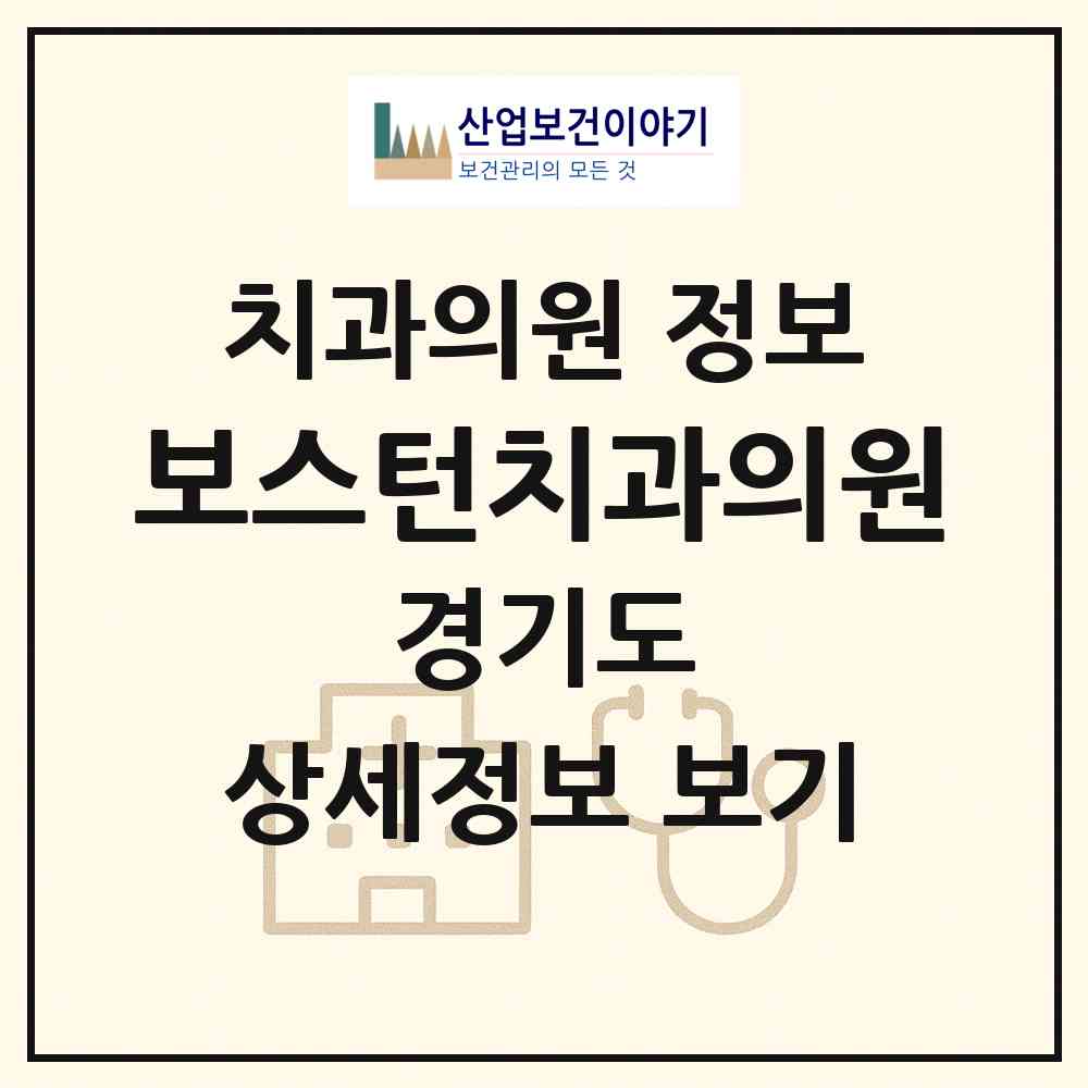 2026 보스턴치과의원 (평택시 안중읍)|치과의원|요양기관 정보