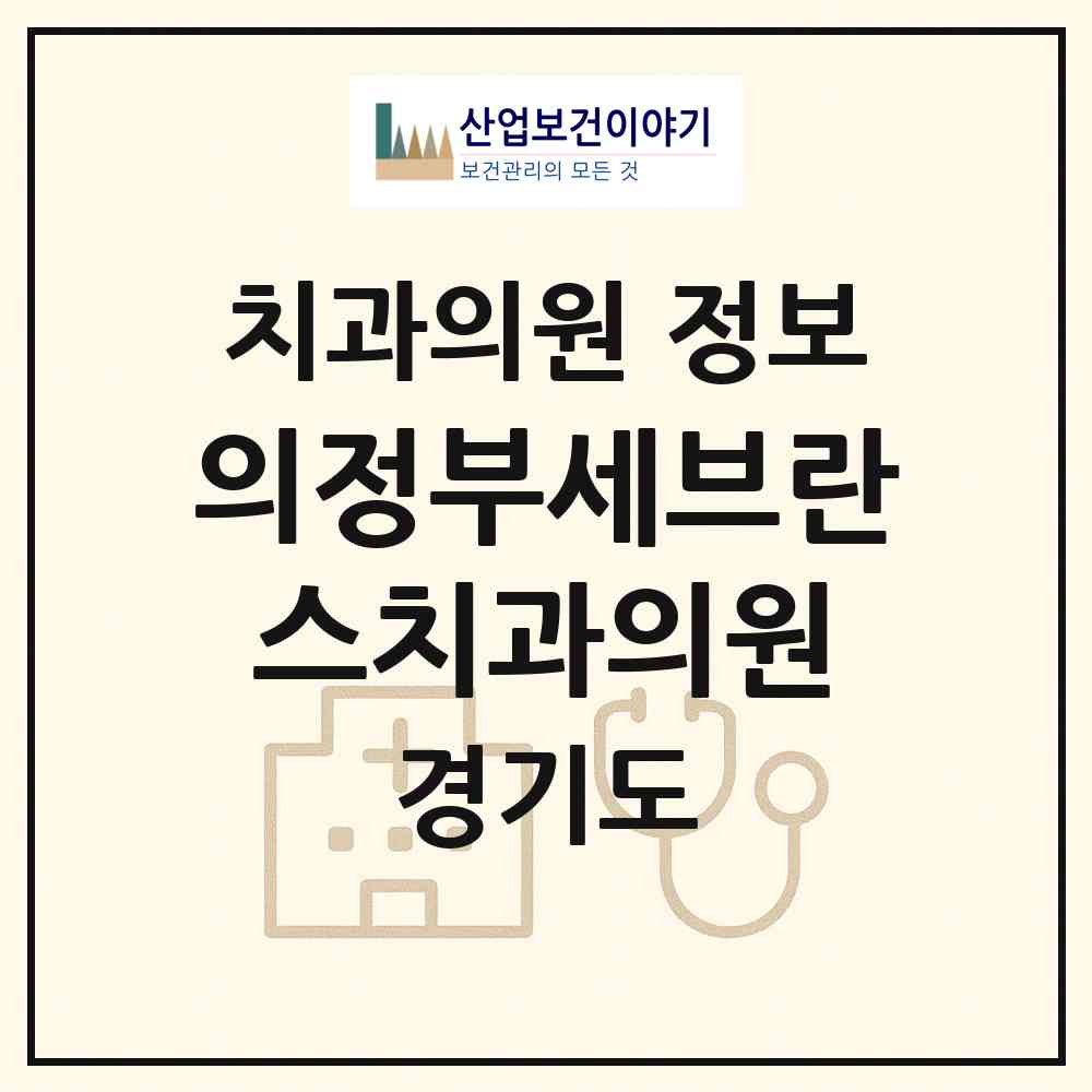 2026 의정부세브란스치과의원 (의정부시 의정부1동)|치과의원|요양기관 정보